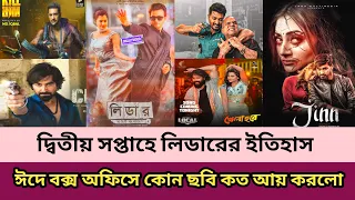 শাকিব খানের লিডার সিনেমার ঝড় কোন ভাবেই থামছে না ঈদে কোন ছবি কত আয় করলো শাকিব খান বাপ্পি পূজা অনন্ত