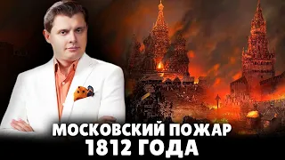 Московский пожар 1812 года | Евгений Понасенков