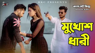 আঘাত। Aghat | Bengali Short Film |  Short Film 2021|  so sad story | Shaikot & Sima | Ek Raju | Rkc