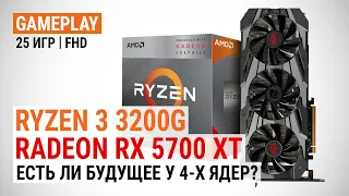 Ryzen 3 3200G с Radeon RX 5700 XT: потенциал в актуальных играх. Есть ли будущее у 4-х ядер?