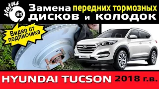 Замена передних тормозных дисков Хендай Туссан / Замена тормозных колодок Hyundai Tucson 2018