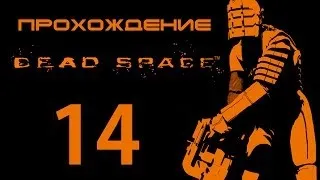 Dead Space - Прохождение - Запуск маяка [#14] | PC