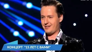 Витас - Концерт "15 лет с вами", 2015