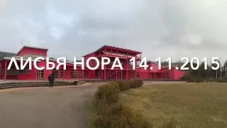 Лисья нора 14.11.2015