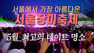 서울에서 가장 화려하고 아름다운 축제_ 미리보는 서울장미축제  2024년 5월 18일 ~ 25일 #데이트 #나들이 #5월 #서울축제
