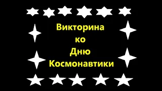 Викторина ко Дню космонавтики. Спасибо за подписку на канал "ОБЖ - это просто?"