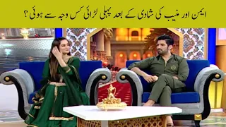 Aiman khan or Muneeb Butt ki Shadi kay badh pehli larai ki wajha akhir kia thi ?