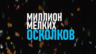 Миллион мелких осколков (2020) — русский трейлер