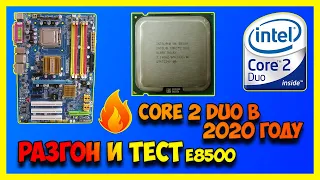 CORE 2 DUO В 2020 ГОДУ!? РАЗГОН И ТЕСТ CORE 2 DUO E8500