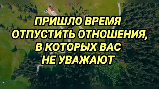 ВРЕМЯ ОТПУСТИТЬ ОТНОШЕНИЯ, В КОТОРЫХ ВАС НЕ УВАЖАЮТ