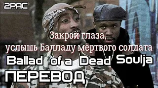 2PAC — Ballad of a Dead Soulja (Баллада мёртвого солдата) (ПЕРЕВОД/LYRICS)