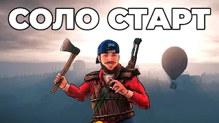 СОЛО СТАРТ НА ЗАБИТОМ СЕРВЕРЕ ПОСЛЕ ВАЙПА в РАСТ / RUST