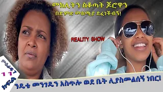 «እኛ እና እኛ›› ምዕራፍ ሰባት ክፍል 11 ተለቀቀ! REALITY SHOW SEASON SEVEN EPISODE 11 IS RELEASED! /Geni’s Family/