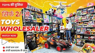 सिर्फ 2/- से😍Toy के सबसे बड़े होलसेलर | toy wholesale market | Wholesaler cheapest toy's market