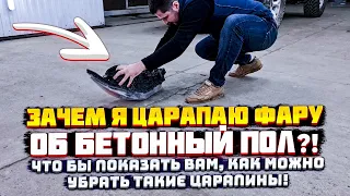 Как покрыть фары лаком! Как правильно зачистить фары под лак! Устраняю глубокие царапины на фаре!