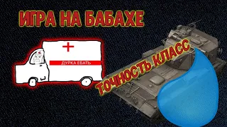 ИГРА НА БАБАХЕ ЭТО... //WOT BLITZ EXE