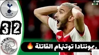 ملخص توتنهام وأياكس 3-2 ريمونتدا مجنونة للسبيرز