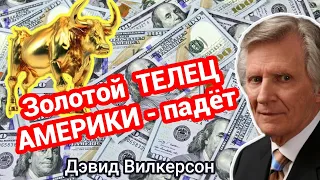 Золотой телец АМЕРИКИ - падёт!? - Дэвид Вилкерсон - проповедь