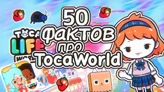 50 ИНТЕРЕСНЫХ ФАКТОВ про TocaWorld 😨😱 || TocaBoca || ТокаБока 🙀