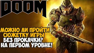 Можно ли пройти DOOM без прокачки навыков и оружия?