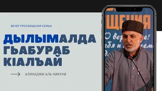 Дылымалда гьабураб кIалъай. Алихаджи аль-Кикуни