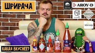 Соус Шрирача, какой вкуснее, а какой лучше и не пробовать?