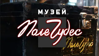 [Путеводитель по музеям] Музей Поле Чудес