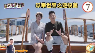 浮華世界之遊艇篇 | 貧窮限制想像 #07 | 方紹聰 | 粵語中字 | TVB 2022