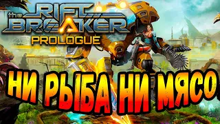 The Riftbreaker: Prologue - Первый взгляд -  Ни рыба Ни мясо