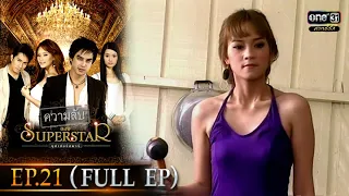 ความลับของ Superstar | EP.21 (FULL EP) | 2 พ.ย. 64 | ดูได้ทางออนไลน์เท่านั้น | one31