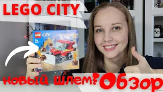 Lego city Пожарная машина, новый шлем 😍?? Лего Обзор (60279)