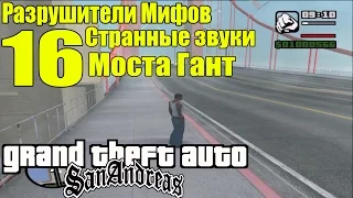 GTA: San Andreas - Разрушители Мифов [ЗВУКИ МОСТА ГАНТ] ЧАСТЬ #16