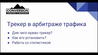 Арбитраж трафика: зачем нужен трекер? Как установить и настроить трекер для арбитража трафика?