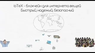 IoTeX - блокчейн для интернета вещей. Быстрый, надежный, безопасный!