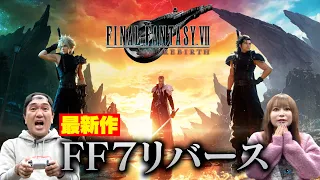 『FINAL FANTASY Ⅶ REBIRTH』江頭＆中川翔子、芸能人最速プレイに挑戦