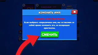 КАК ПОМЕНЯТЬ НИК В БРАВЛ СТАРС 3 РАЗ? КАК СМЕНИТЬ НИК В BRAWL STARS БЕСПЛАТНО!