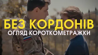 ОГЛЯД кінофільму "БЕЗ КОРДОНІВ"(гей-кохання між українцем і росіянином)