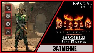 Diablo II: Resurrected ➤ Диабло 2: Воскрешение ➤ Прохождение #11 ➤ Затмение. Храм Змей. Волшебница.