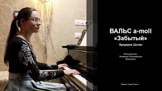 ВАЛЬС ля-минор «Забытый» | Фредерик Шопен | Lyudmila Pechenevskaya piano