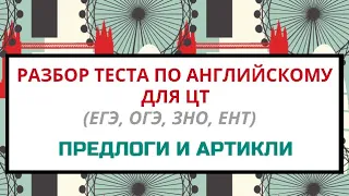 ПРЕДЛОГИ И АРТИКЛИ. РАЗБОР ТЕСТА ПО АНГЛИЙСКОМУ ДЛЯ ЦТ 2021 (ЕГЭ, ОГЭ, ЗНО, ЕНТ)