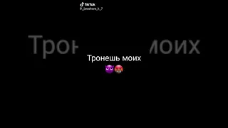 Тронешь моих