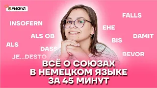 Всё о союзах в немецком языке за 45 минут | Немецкий язык ЕГЭ 2022 | Умскул