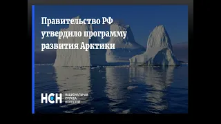 Государственная программа Российской Федерации Социально экономическое развитие Арктической зоны