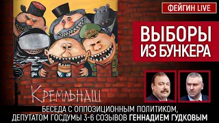 Выборы из бункера. Беседа с Геннадием Гудковым