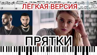 HammAli & Navai - Прятки на пианино + ноты EASY #HammAli_Navai #Прятки #HammAliNavai #Песня #музыка