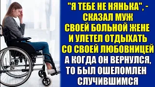 "Я тебе не няня", - сказал муж своей больной жене и улетел на отдыхать с любовницей.