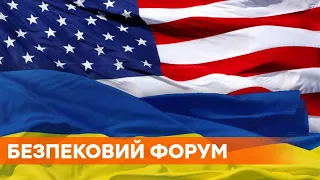 Стратегическое партнерство между США и Украиной - Киевский форум безопасности