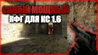 ЛУЧШИЙ АИМ КОНФИГ ДЛЯ КС 1.6 2019 ☆BEST AIM CFG FOR COUNTER-STRIKE 1.6 |