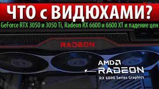 😰ЧТО с ВИДЮХАМИ? GeForce RTX 3050 и 3050 Ti, Radeon RX 6600 и 6600 XT и падение цен
