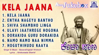 Kela Jaana | Kannada Devotional Songs I Basavalingaiah Hiremutt | Akash Audio